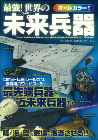 最強 世界の未来兵器 学研出版サイト