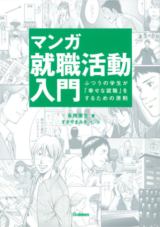 マンガ就職活動入門 学研出版サイト マンガ就職活動入門 学研出版サイト