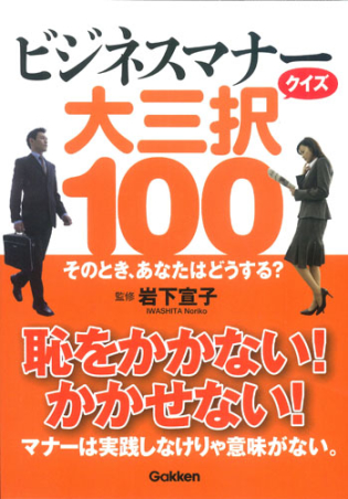 ビジネスマナークイズ 大三択１００ 学研出版サイト