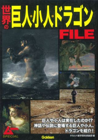 世界の巨人 小人 ドラゴンｆｉｌｅ 学研出版サイト