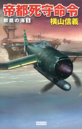 歴史群像新書 群龍の海５ 帝都死守命令 学研出版サイト