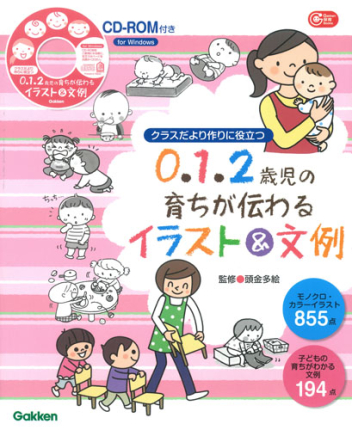 Gakken 保育 Books『0．1．2歳児の育ちが伝わるイラスト