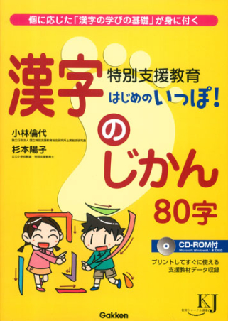 教育ジャーナル選書『特別支援教育 はじめのいっぽ！ 漢字のじ