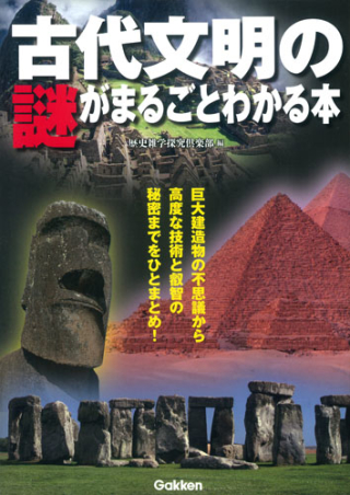 古代文明の謎がまるごとわかる本 学研出版サイト