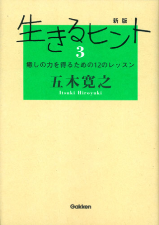 新版生きるヒント３ 学研出版サイト