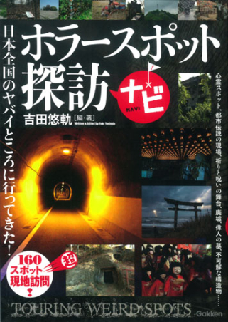日本怪奇ゾーン　ナガオカ入門シリーズ21 大百科　心霊　恐怖　ホラー ホラースポット探訪ナビ 日本全国のヤバイところに行ってきた