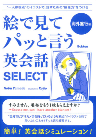 絵で見てパッと言う英会話ｓｅｌｅｃｔ 海外旅行編 学研出版サイト