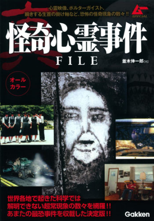 真 怪奇心霊事件ｆｉｌｅ 学研出版サイト