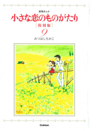 小さな恋のものがたり　みつはしちかこ　復刻版　1〜9巻　全巻セット　完結　初版 4054061400.jpg