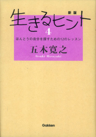 新版生きるヒント４ 学研出版サイト