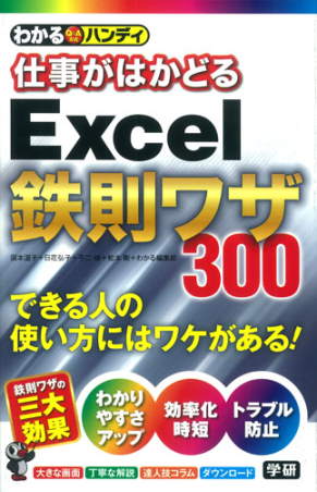 わかるハンディ わかるハンディ仕事がはかどるｅｘｃｅｌ鉄則ワザ 学研出版サイト