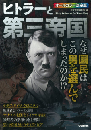 ヒトラーと第三帝国 学研出版サイト