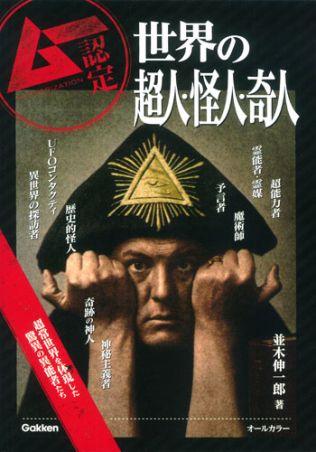 世界の超人 怪人 奇人 学研出版サイト