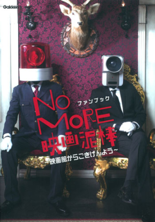 no more映画泥棒ファンブック 映画館からごきげんよう 学研出版サイト no more映画泥棒ファンブック 映画館からごきげんよう 学研出版サイト