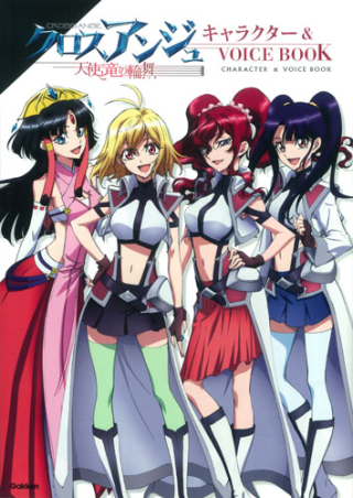 クロスアンジュ デザインワークス キャラクター&VOICE BOOK 2冊セット クロスアンジュ 天使と竜の輪舞 キャラクター＆VOICE