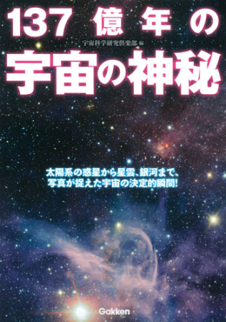 １３７億年の宇宙の神秘 学研出版サイト