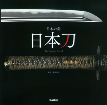 日本の美 日本刀 The Japanese Sword』 ｜ 学研