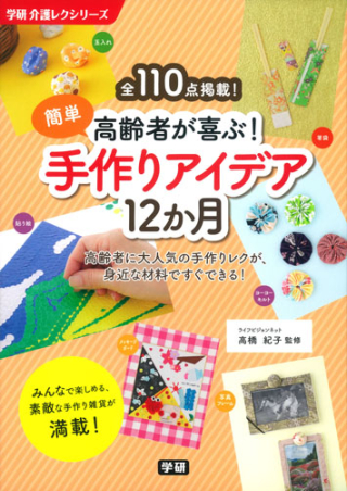 学研 介護レクシリーズ 高齢者が喜ぶ 簡単手作りアイデア１２か月 学研出版サイト
