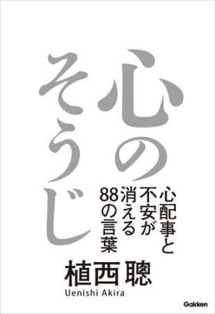 心のそうじ 心配事と不安が消える８８の言葉 学研出版サイト