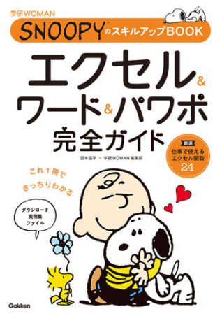 学研woman エクセル ワード パワポ完全ガイド snoopyのスキルアップbook 学研出版サイト 学研woman エクセル ワード パワポ完全ガイド snoopyのスキルアップbook 学研出版サイト