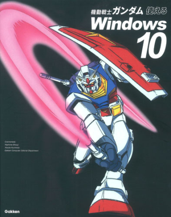 機動戦士ガンダム 使えるｗｉｎｄｏｗｓ１０ ニュータイプ仕様のパソコン解説書 学研出版サイト