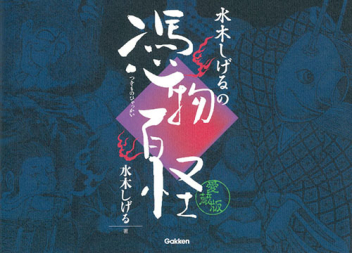 愛蔵版 水木しげるの憑物百怪 学研出版サイト