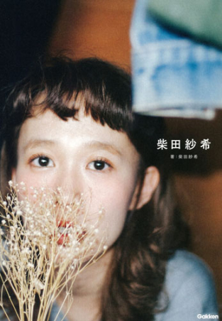 柴田紗希 学研出版サイト