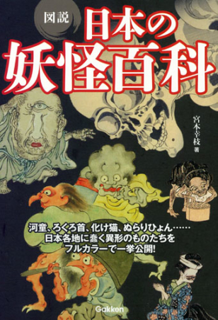 図説 日本の妖怪百科 学研出版サイト