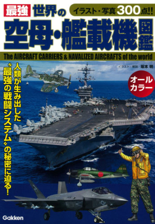 最強 世界の空母 艦載機図鑑 学研出版サイト