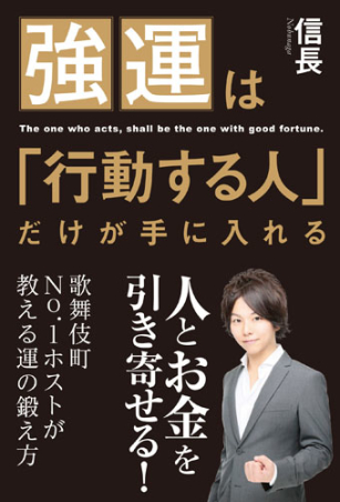 強運は 行動する人 だけが手に入れる 歌舞伎町 １ホストが教える運の鍛え方 学研出版サイト