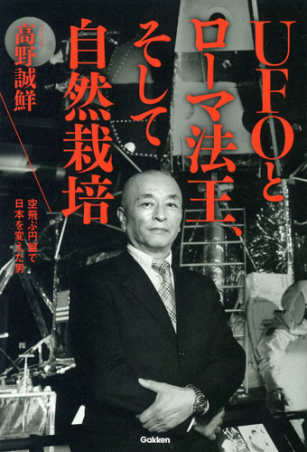 UFOとローマ法王、そして自然栽培 空飛ぶ円盤で日本を変えた UFOとローマ法王、そして自然栽培 空飛ぶ円盤で日本を変えた