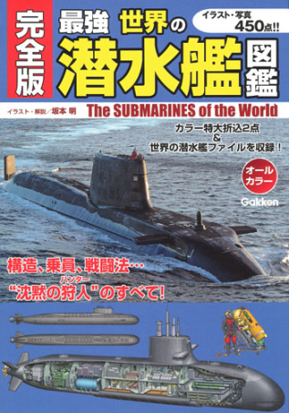 完全版 最強 世界の潜水艦図鑑 学研出版サイト