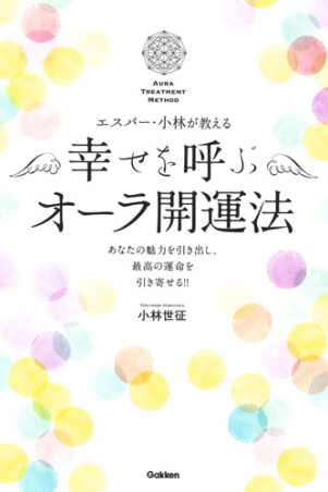 エスパー 小林が教える 幸せを呼ぶオーラ開運法 学研出版サイト