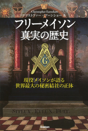 フリーメイスンのすべて : その歴史・象徴・秘密 フリーメイスンのすべて:その歴史・象徴・秘密 | W.カーク