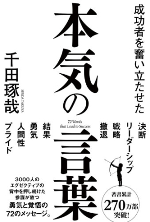 成功者を奮い立たせた本気の言葉 学研出版サイト