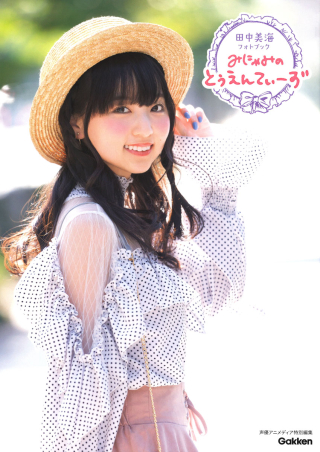 田中美海フォトブック みにゃみのとぅえんてぃーず 学研出版サイト