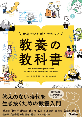 世界でいちばんやさしい 教養の教科書 学研出版サイト