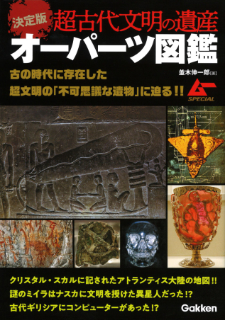 決定版 超古代文明の遺産オーパーツ図鑑』 ｜ 学研出版サイト