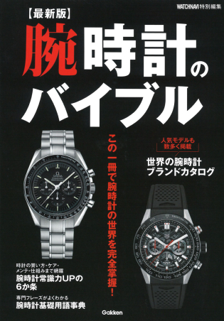 最新版】腕時計のバイブル』 ｜ 学研出版サイト