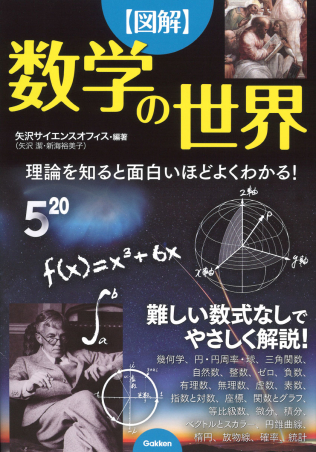 図解 数学の世界 理論を知ると面白いほどよくわかる 学研出版サイト