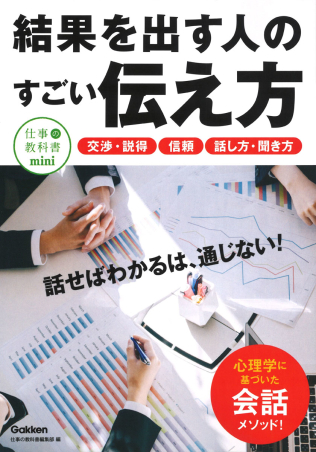 仕事の教科書ｍｉｎｉ 結果を出す人のすごい伝え方 学研出版サイト