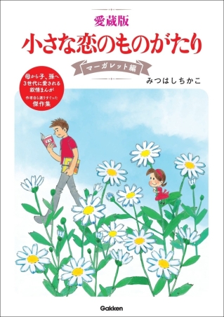 小さな恋のものがたり 図書館版　全10巻セット　みつはしちかこ Amazon.co.jp: 愛蔵版 小さな恋のものがたり コスモス編 : みつはし