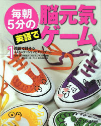 毎朝５分の英語で脳元気ゲーム 英語で話そう コミュニケーション力アップゲーム 学研出版サイト
