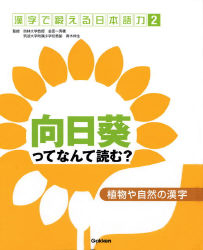 漢字で鍛える日本語力 植物や自然の漢字 向日葵ってなんて読む 学研出版サイト