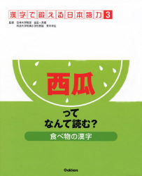 漢字で鍛える日本語力 食べ物の漢字 西瓜ってなんて読む 学研出版サイト