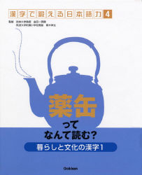 漢字で鍛える日本語力 暮らしと文化の漢字１ 薬缶ってなんて読む 学研出版サイト