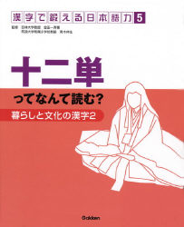 漢字で鍛える日本語力 暮らしと文化の漢字２ 十二単ってなんて読む 学研出版サイト