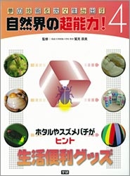 夢の技術を次々生み出す自然界の超能力 第４巻 ホタルやスズメバチがヒント 生活便利グッズ 学研出版サイト