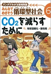 みんなでめざそう循環型社会 第６巻 ｃｏ２を減らすために 地球温暖化 酸性雨 マンガでわかる環境問題 学研出版サイト