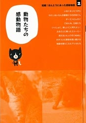 短編 ほんとうにあった感動物語 第２巻 動物たちの感動物語 学研出版サイト